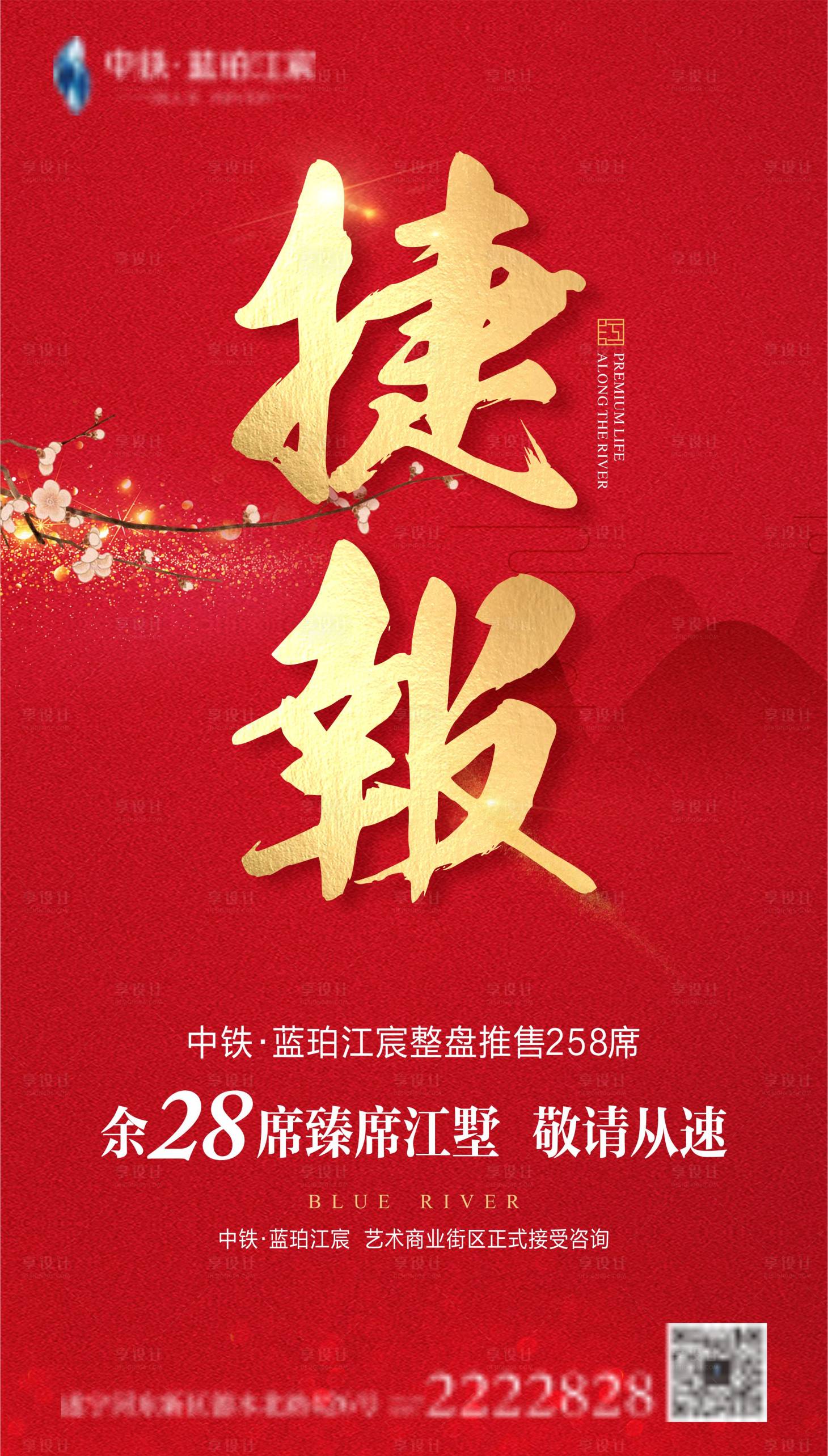 源文件下載【享設計】搜索編號：48270007573327453【紅色中式捷報海報】