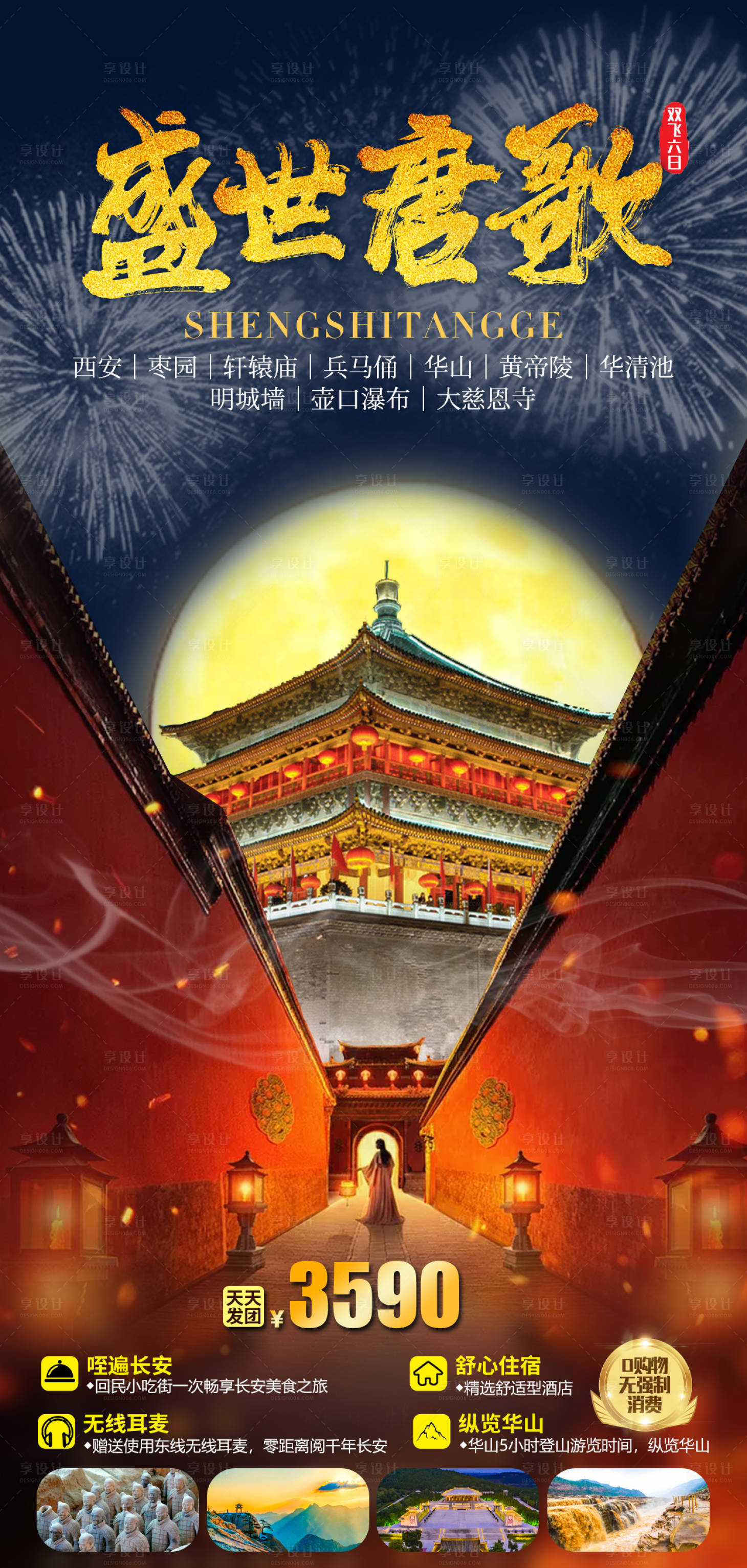 源文件下載【享設(shè)計(jì)】搜索編號：76540007780109150【盛世春秋西安旅游海報(bào)】