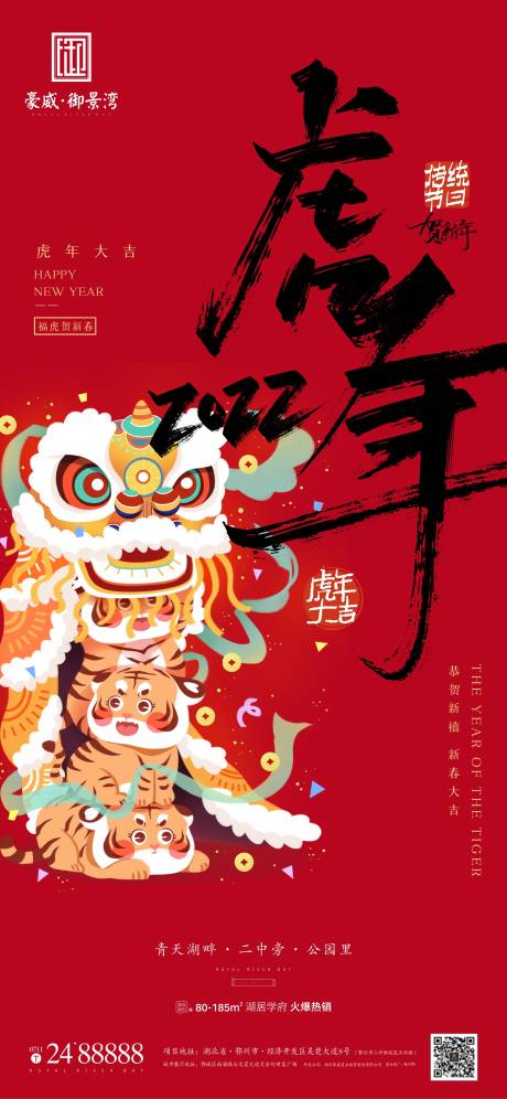 源文件下载【地产2022虎年元旦简约海报】编号：24320007758638297