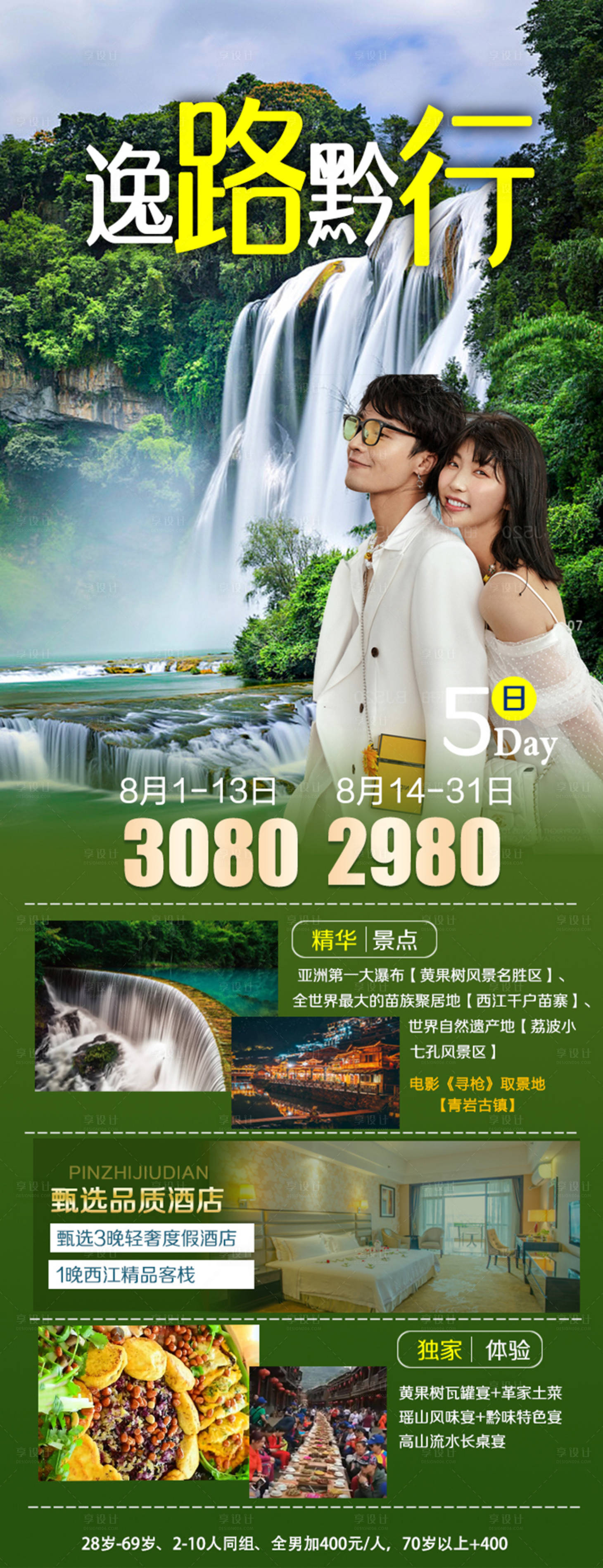 源文件下載【享設(shè)計】搜索編號：31990007637828803【逸路黔行】