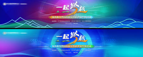 源文件下载【一起跨越撞色科技缤纷系列活动背景板】编号：83410007725374723