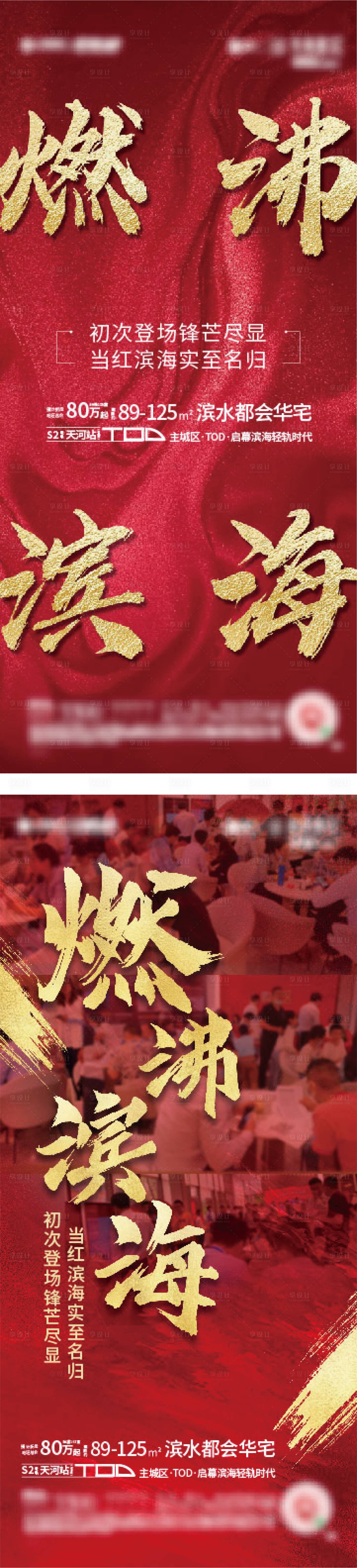 源文件下载【享设计】搜索编号：16130007837383555【地产热销刷屏系列海报】