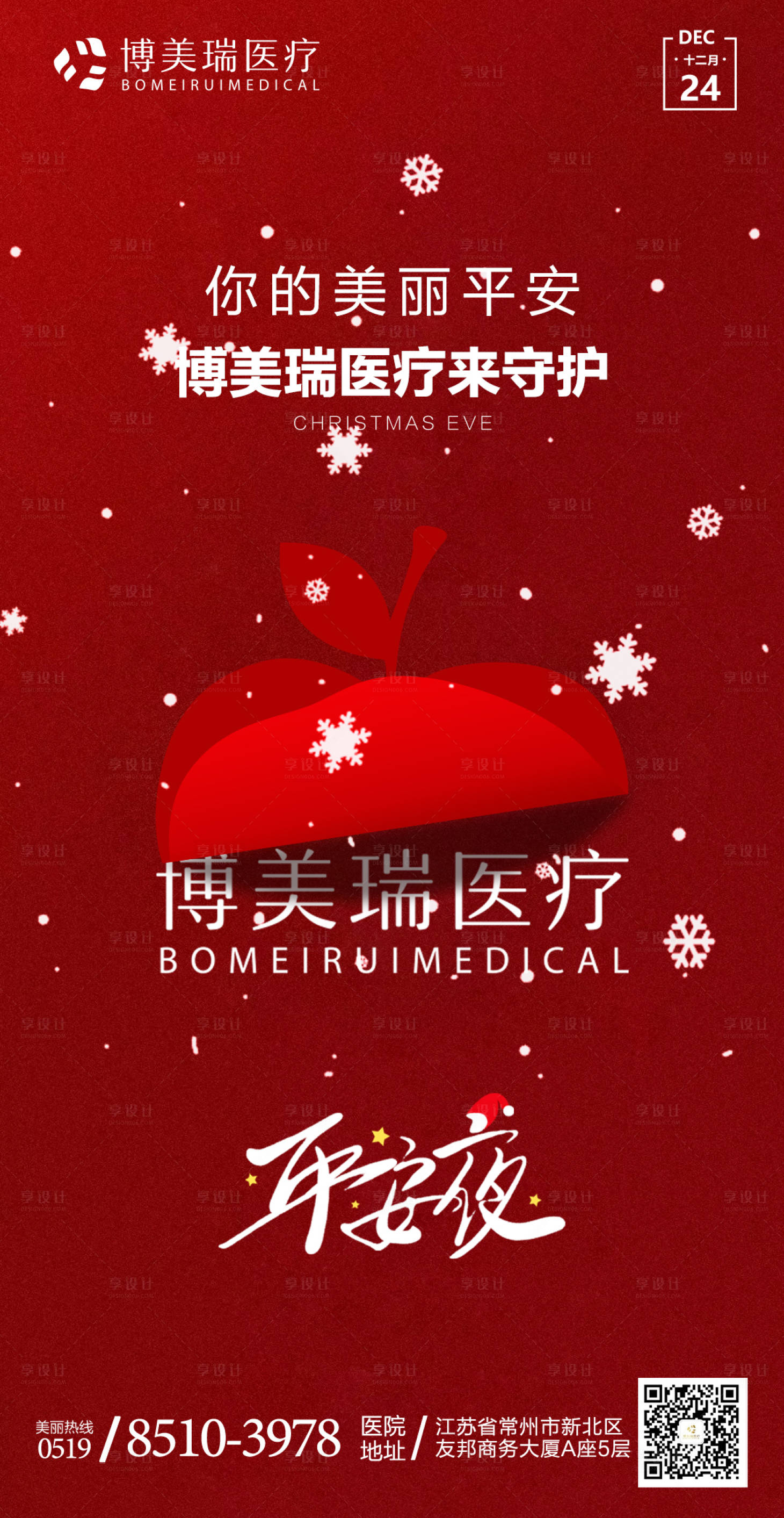 源文件下載【享設計】搜索編號：33600007791534449【醫美圣誕節海報】