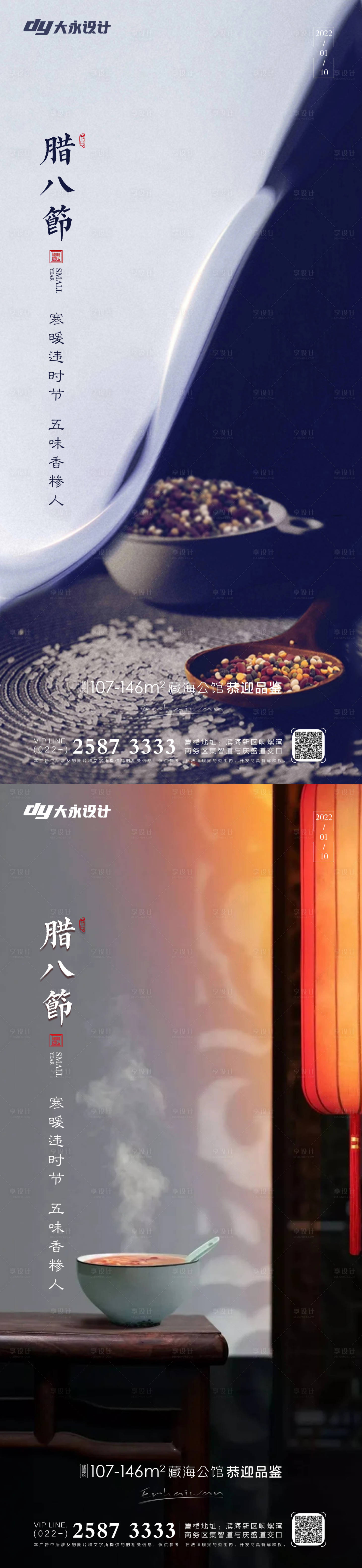 源文件下載【享設(shè)計】搜索編號：13650007459025644【臘八節(jié)房地產(chǎn)海報】