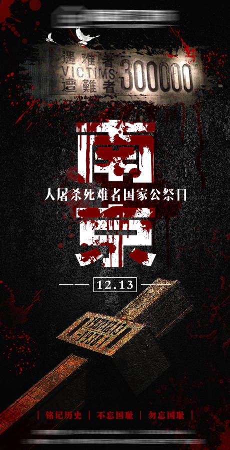 源文件下载【享设计】搜索编号：99620007620429844【国家公祭日南京大屠杀海报】