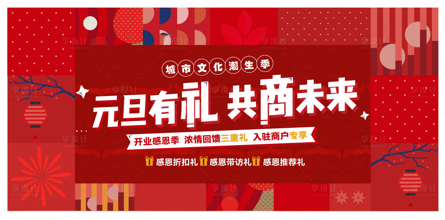 源文件下载【享设计】搜索编号：59160007563682916【商业地产元旦氛围围挡】