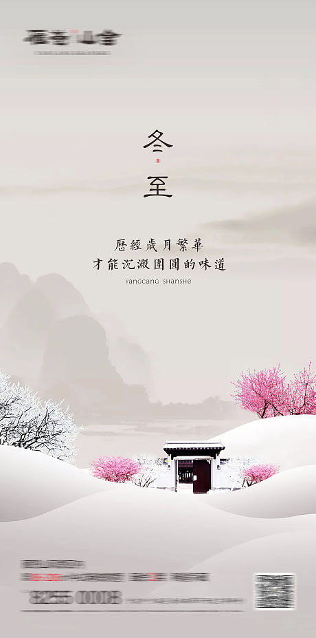 中式别墅冬至节气海报-源文件【享设计】