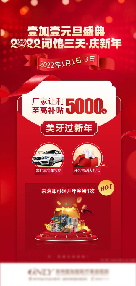 源文件下載【醫美口腔元旦狂歡宣傳圖】編號：51160007983507789