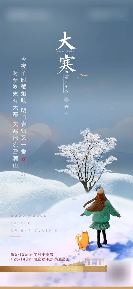 大寒节气系列海报-源文件【享设计】