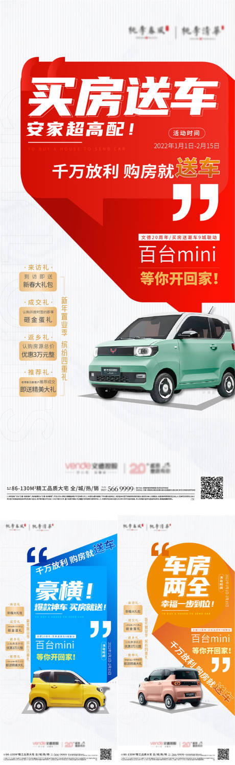 源文件下載【享設計】搜索編號：83590008228341084【買房送車五菱mini單圖海報】