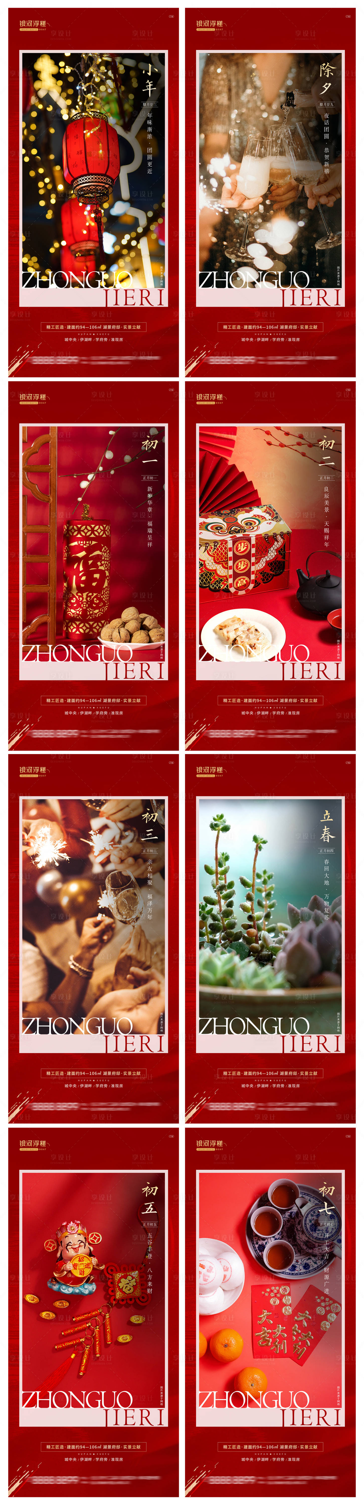 源文件下載【地產(chǎn)春節(jié)年俗系列海報(bào)】編號(hào)：98770008094218744