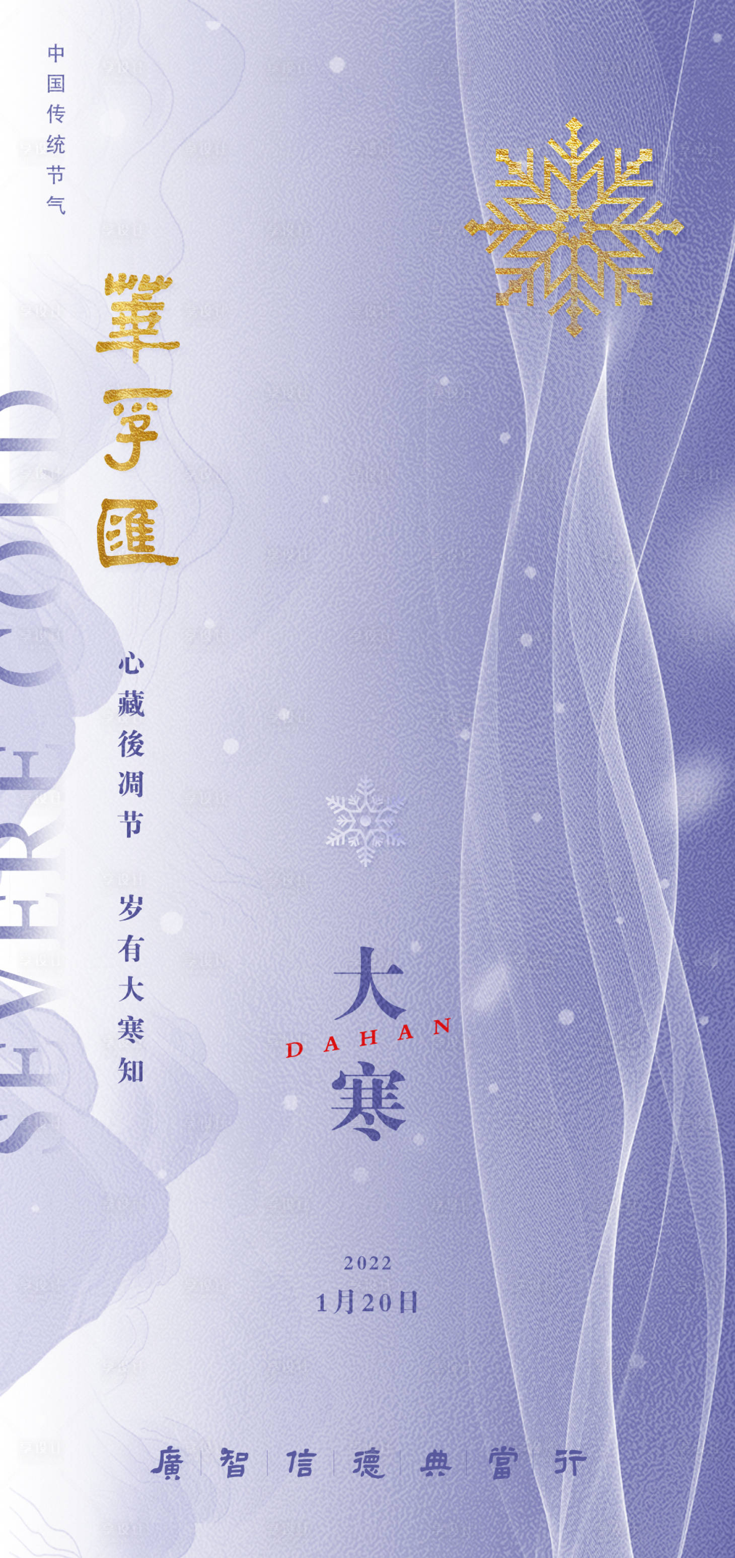 源文件下载【享设计】搜索编号：11060008069647649【2022120典当金色大寒节气海报】