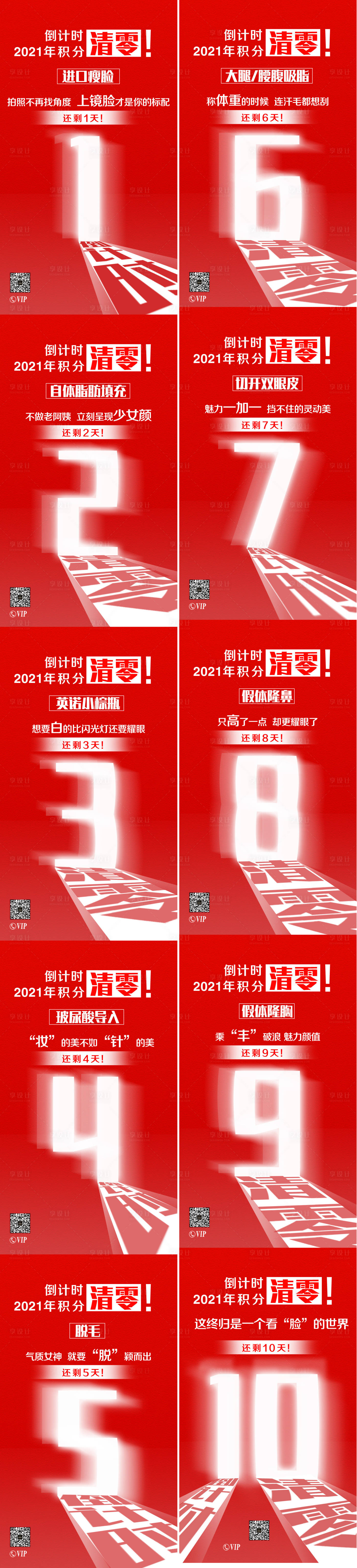 源文件下載【享設計】搜索編號：35160007951003750【醫美創意倒計時活動系列海報】
