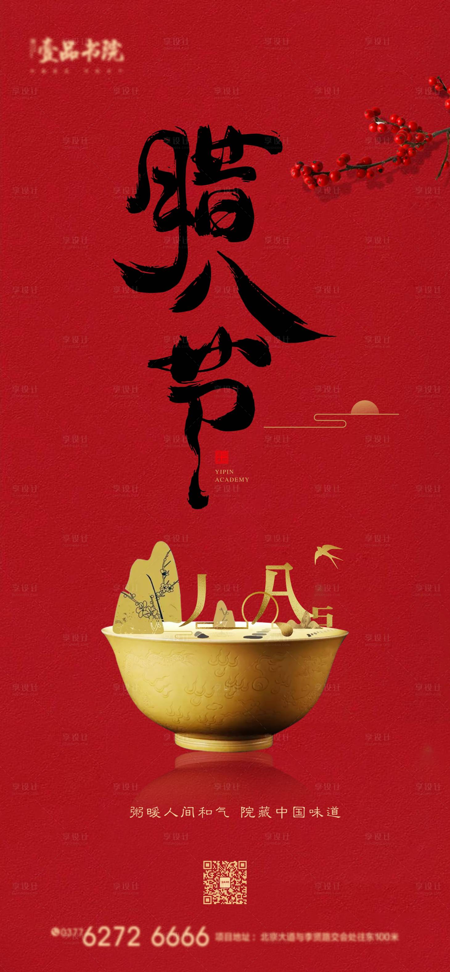 源文件下载【享设计】搜索编号：88500008013511342【地产腊八节节气转发图】