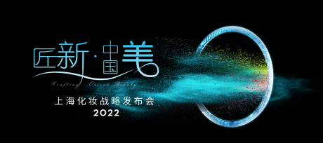 源文件下載【享設計】搜索編號：21080008245969716【潑墨發(fā)布會活動展板】