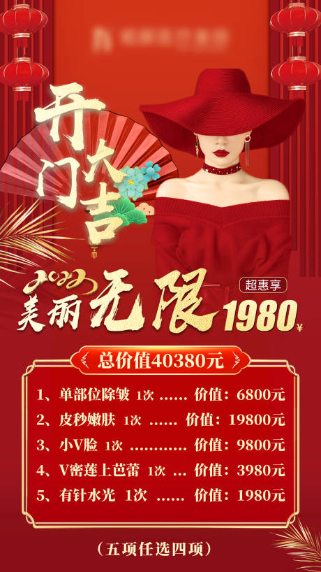 源文件下载【开门大吉无限美丽海报】编号：16230008248923077