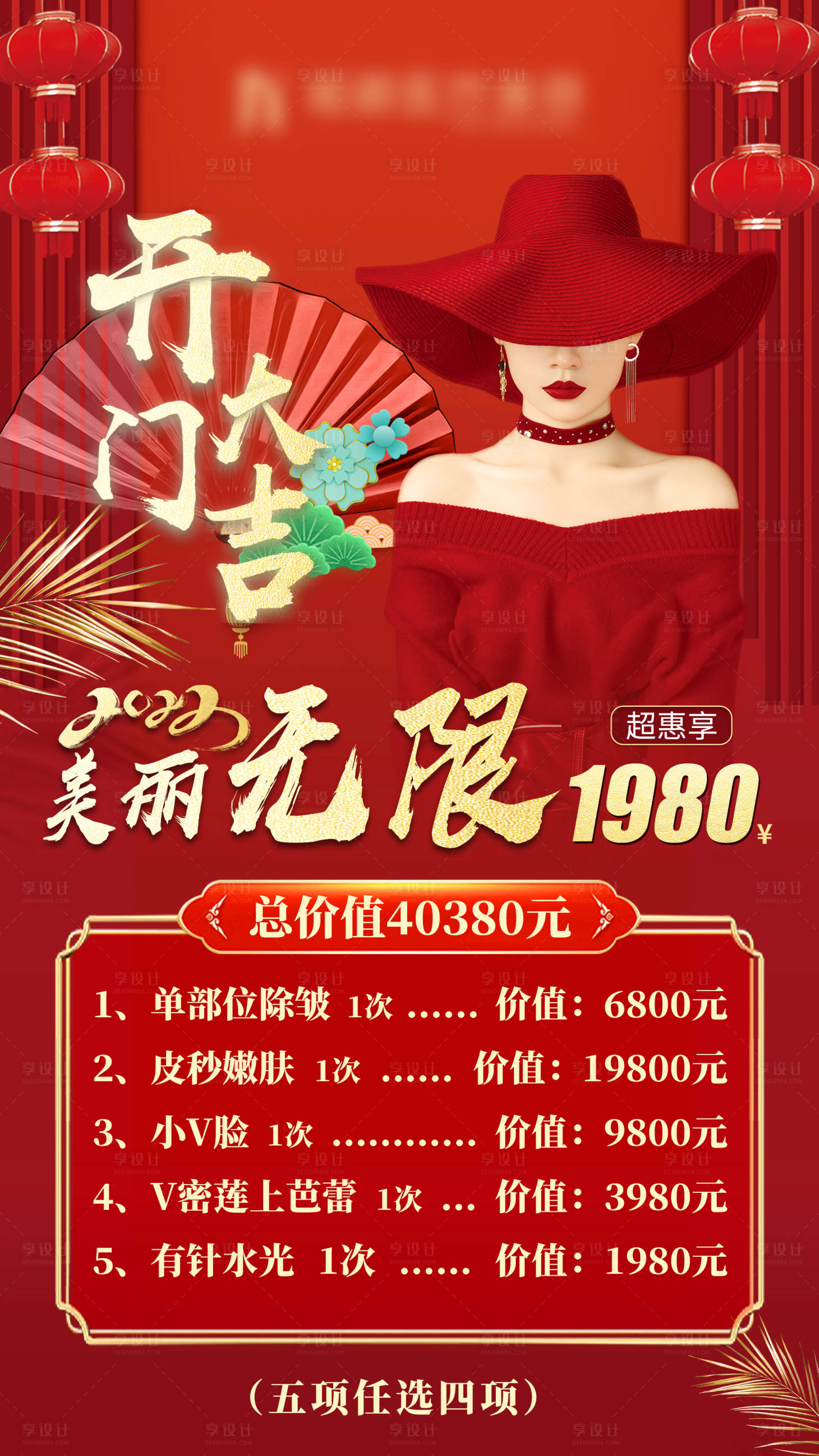 源文件下載【享設計】搜索編號：16230008248923077【開門大吉無限美麗海報】