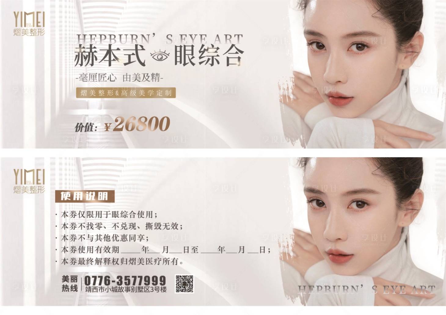 源文件下載【享設(shè)計(jì)】搜索編號(hào)：68820007919146083【醫(yī)美眼綜合 】