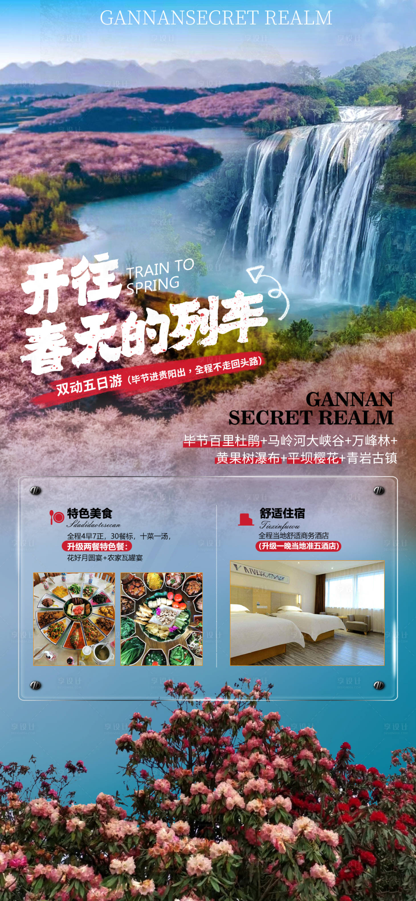 源文件下载【享设计】搜索编号：34790008223998978【贵州旅游海报 】