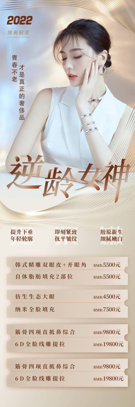 源文件下载【医美逆龄女神长图】编号：22110008273041723
