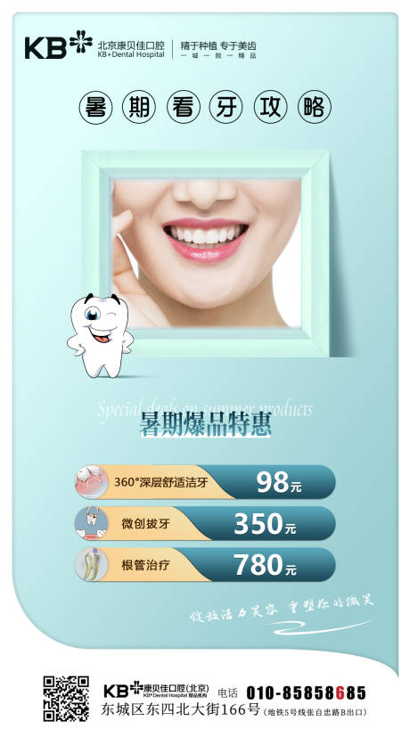 源文件下載【享設計】搜索編號：34140008125775700【口腔暑期看牙攻略海報】