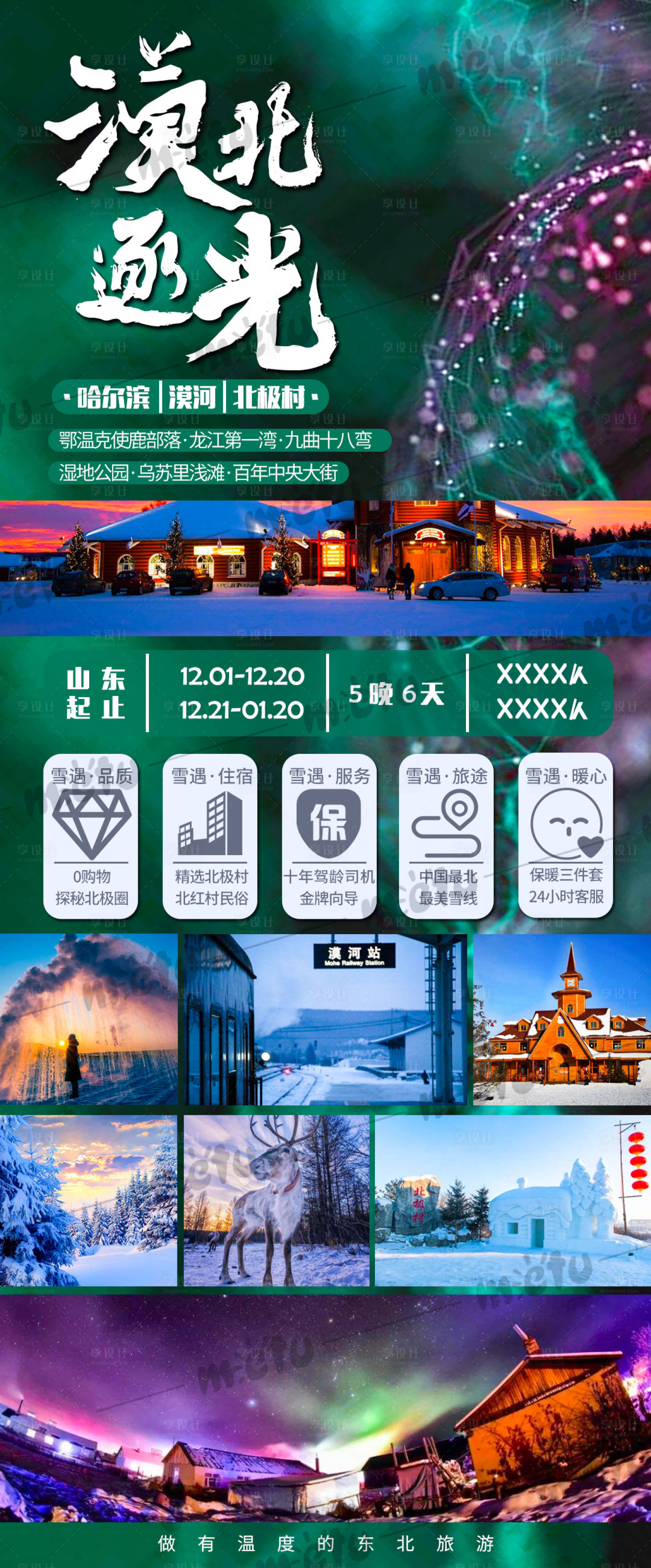 源文件下載【享設計】搜索編號：10400008100298355【旅游海報冬季東北漠河北極村】