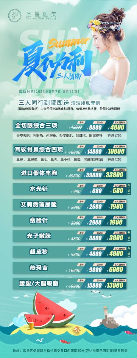 源文件下载【享设计】搜索编号：27150008255848610【医美夏不为利海报】