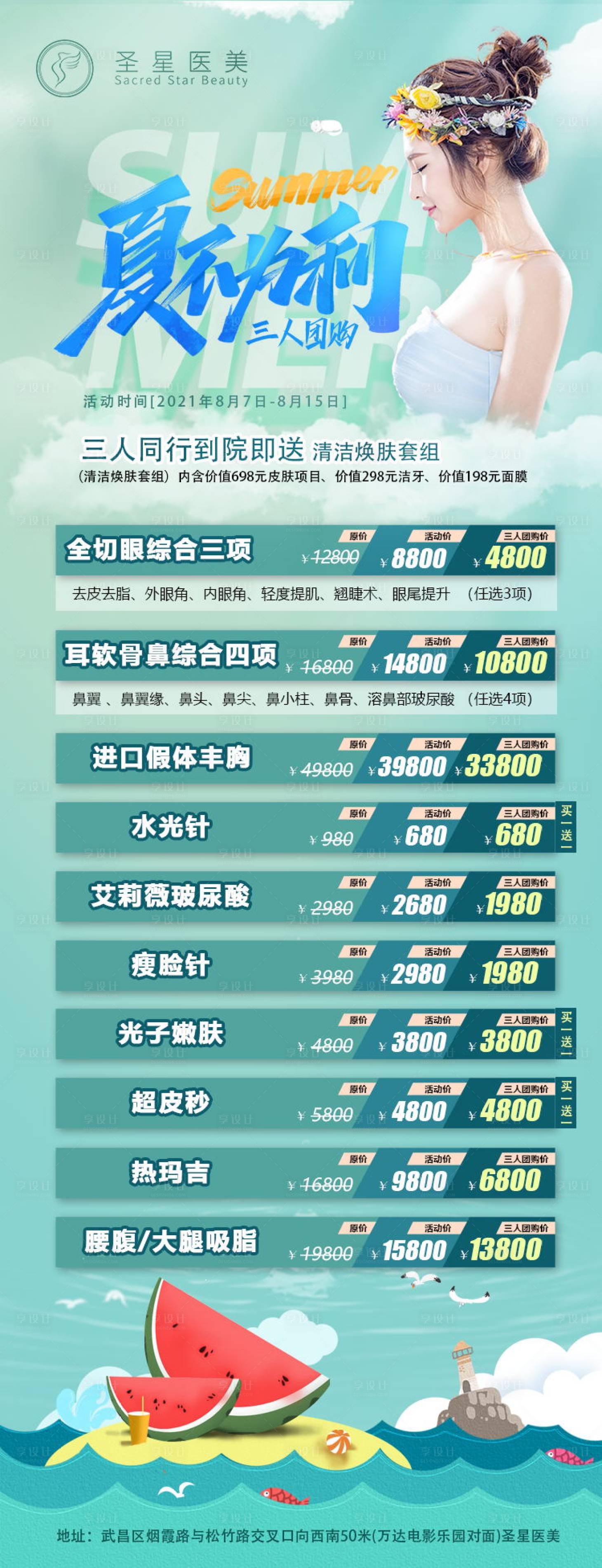 源文件下载【享设计】搜索编号：27150008255848610【医美夏不为利海报】