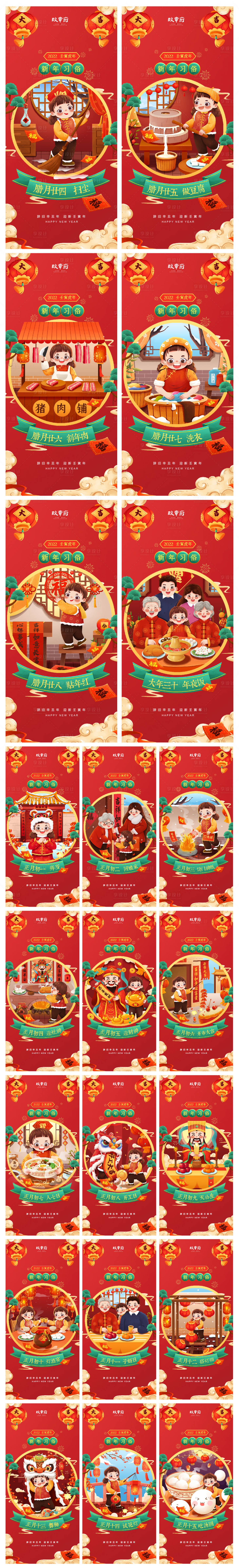 源文件下载【享设计】搜索编号：11840007977963941【腊月年俗腊月二十四至正月十五系列】