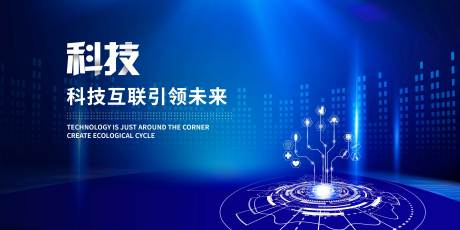 源文件下载【科技会议主视觉】编号：25340008146586059