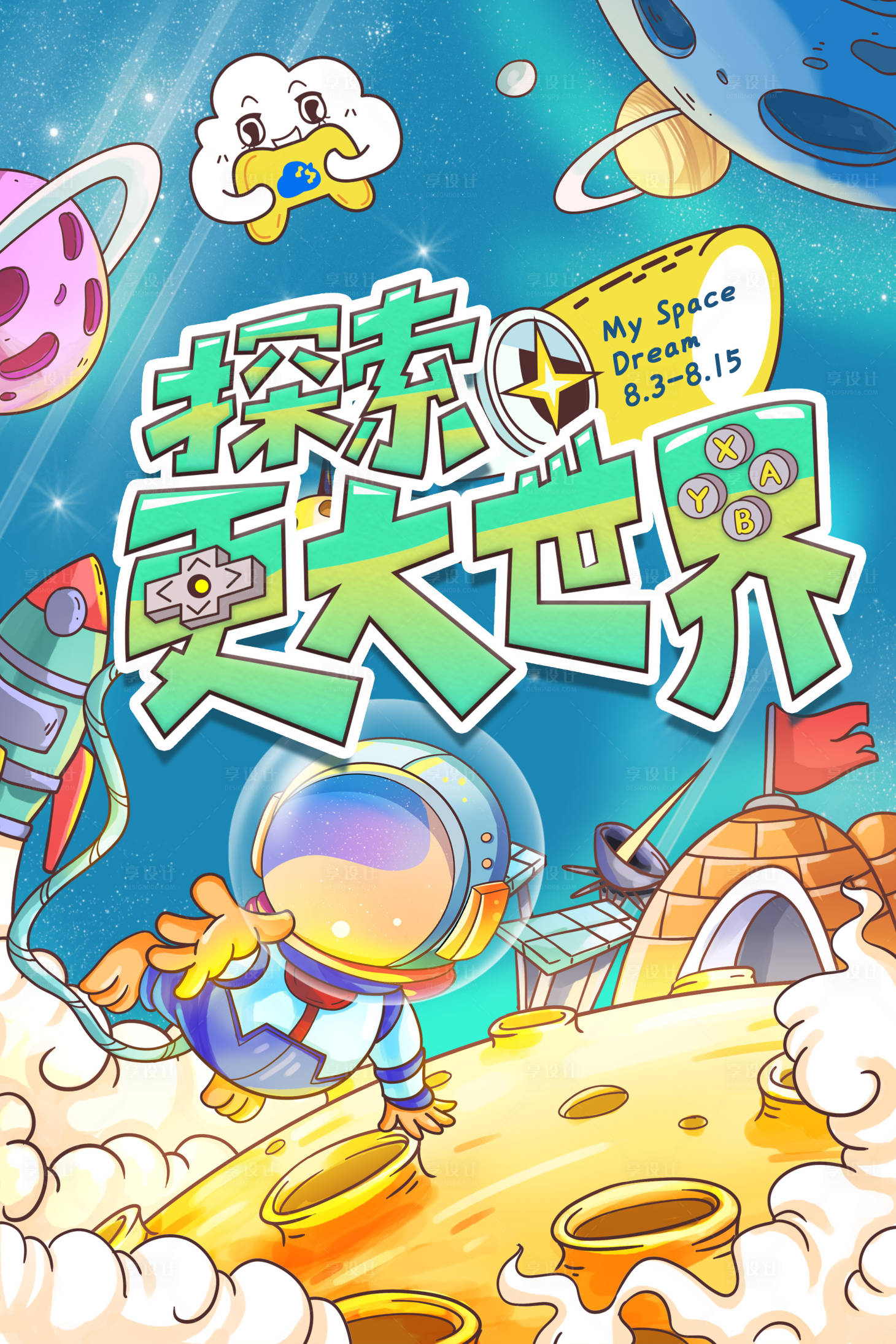 源文件下载【享设计】搜索编号：54010008012022403【太空宇航员插画海报 】