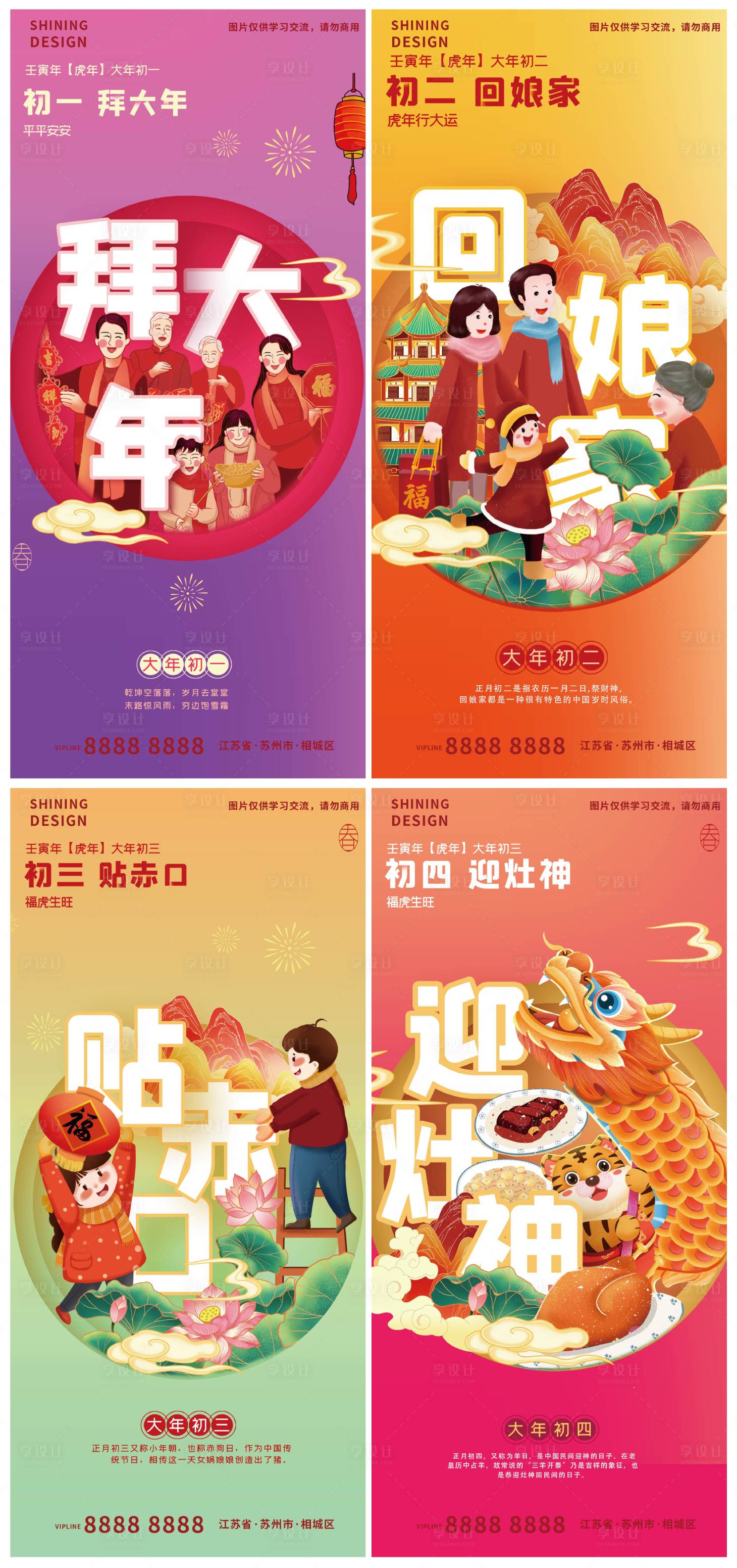 源文件下載【享設計】搜索編號：25220008155774830【春節大年初一初二初三初四拜年系列海報】