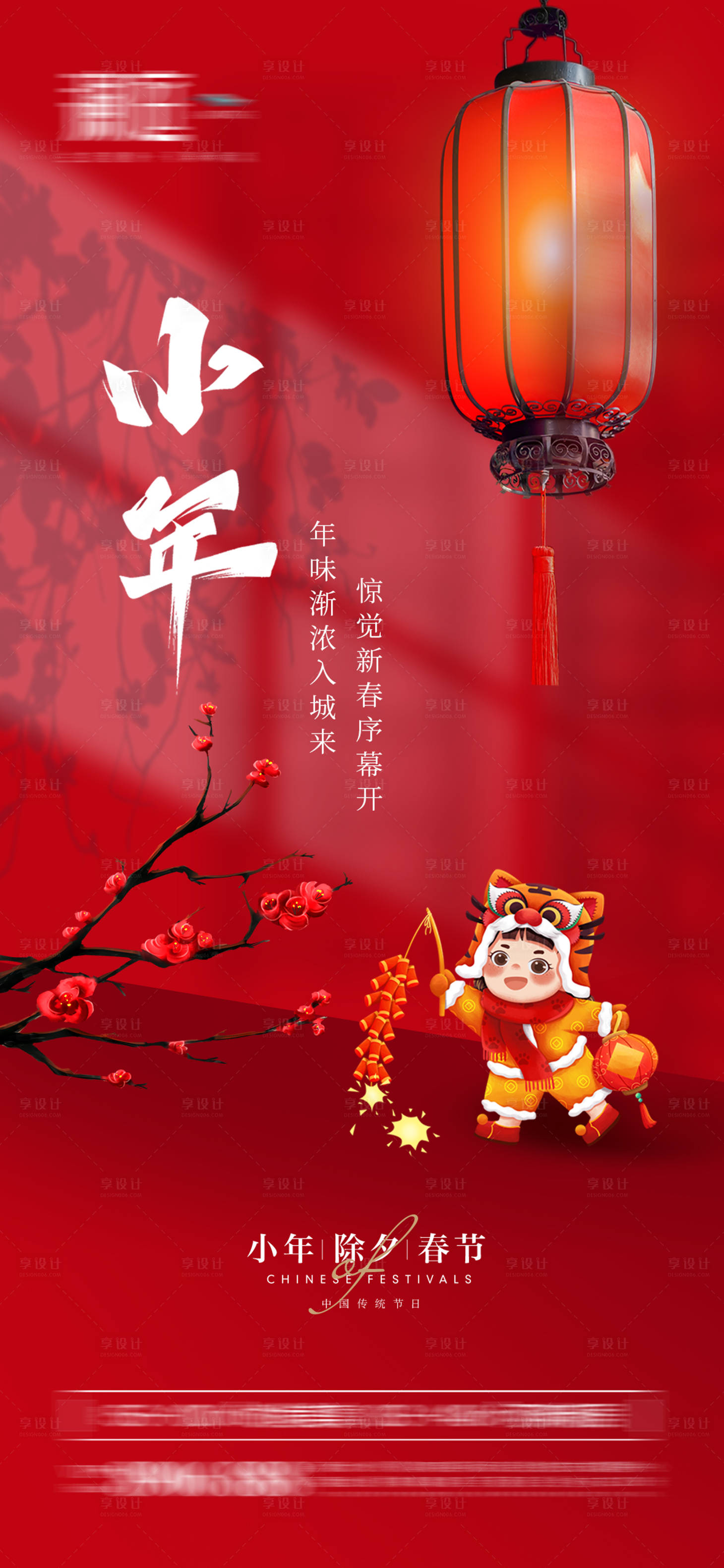 源文件下载【享设计】搜索编号：26700007966827040【小年除夕春节宣传海报】
