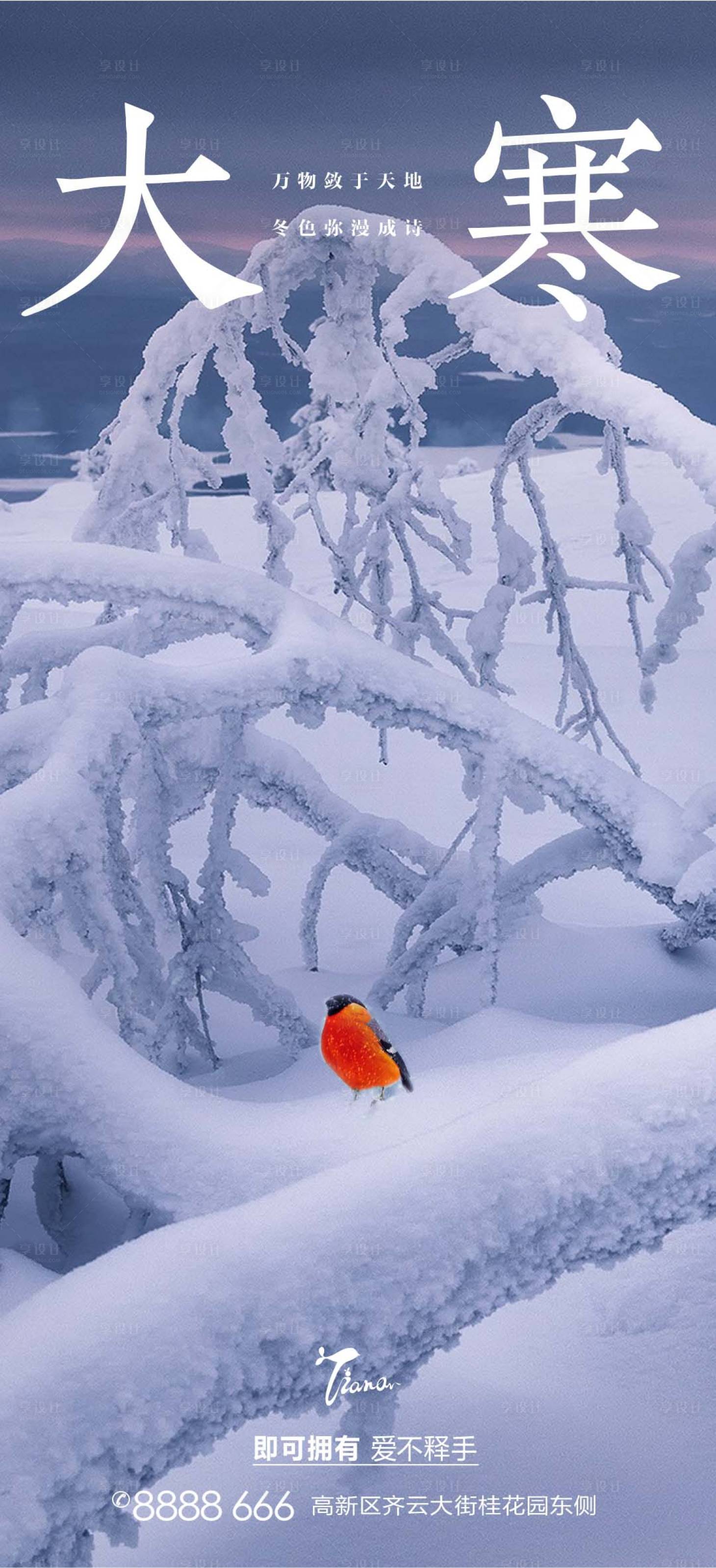 源文件下载【享设计】搜索编号：33540007986366457【大寒海报】