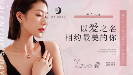 源文件下载【相约医美浪漫七夕banner】编号：20220120095745394