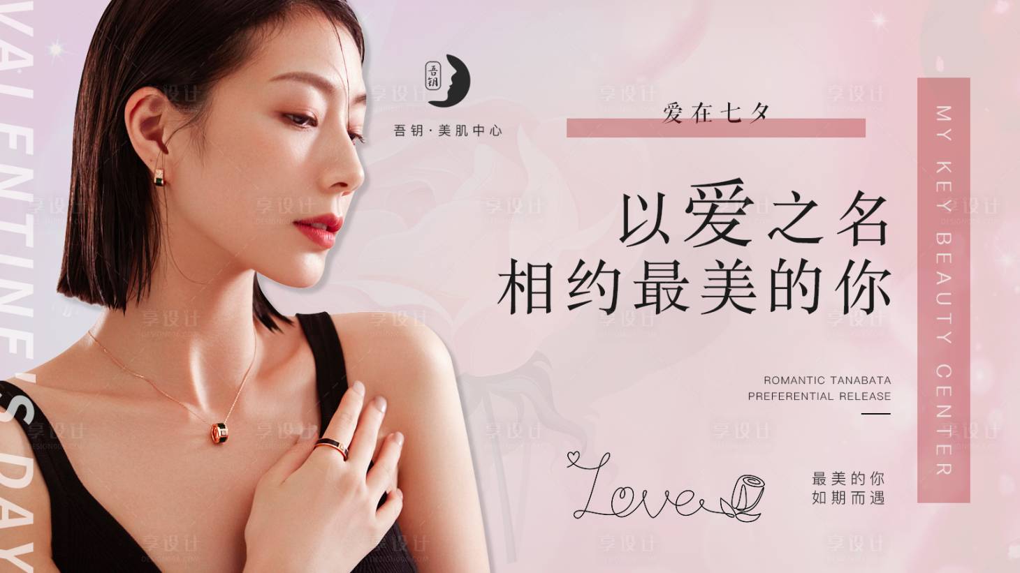 源文件下載【享設計】搜索編號：68770008178445086【相約醫美浪漫七夕banner】
