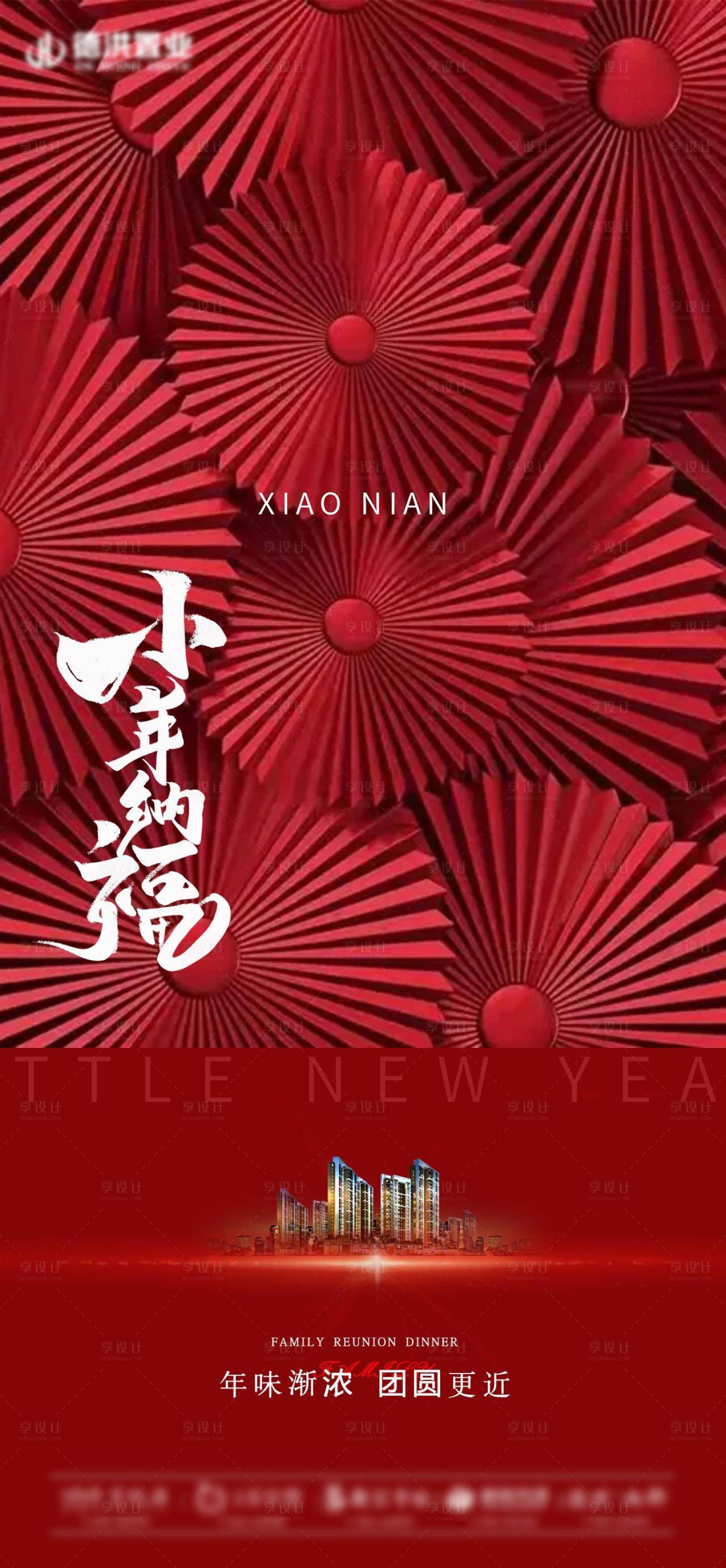源文件下载【享设计】搜索编号：18810008221112192【房地产小年海报】