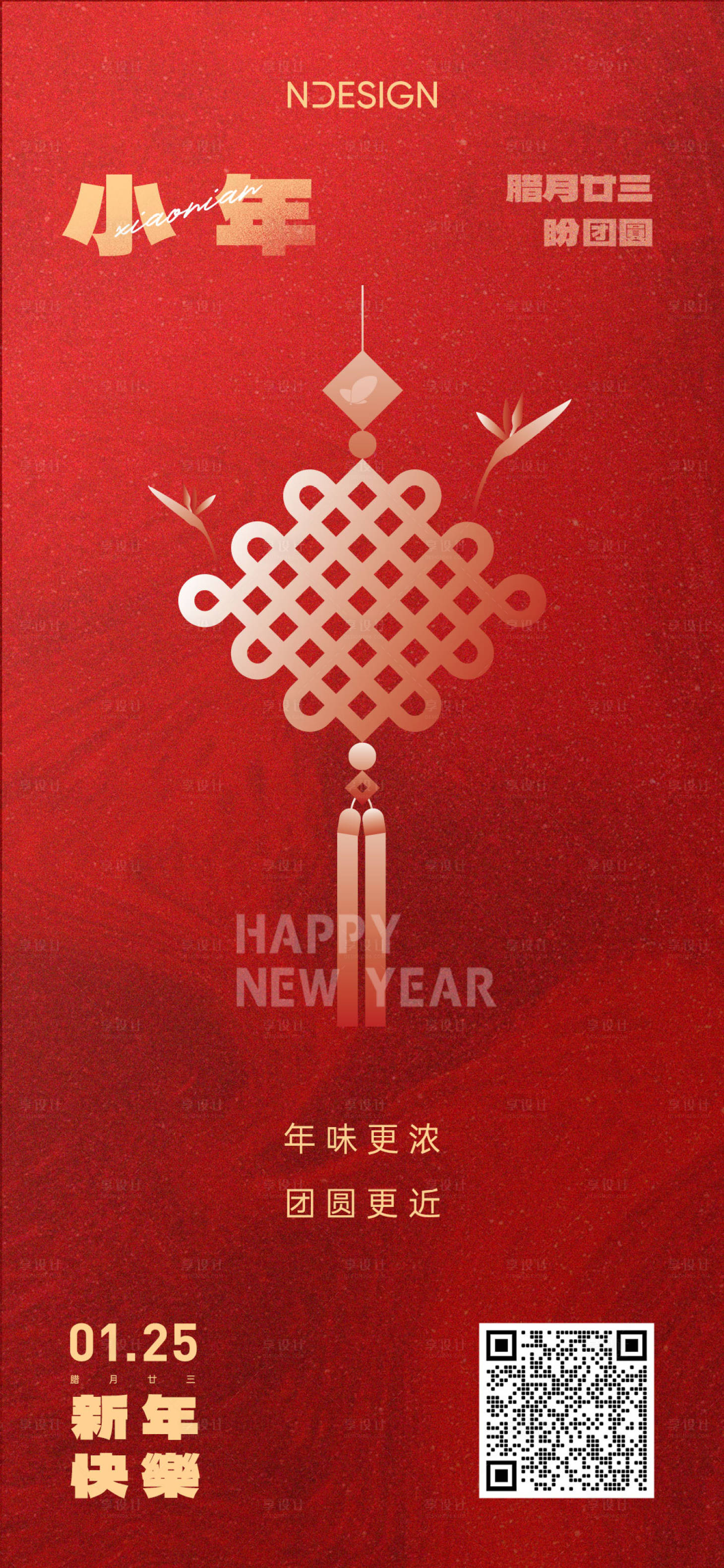 源文件下载【享设计】搜索编号：95210008230468555【小年节日海报】