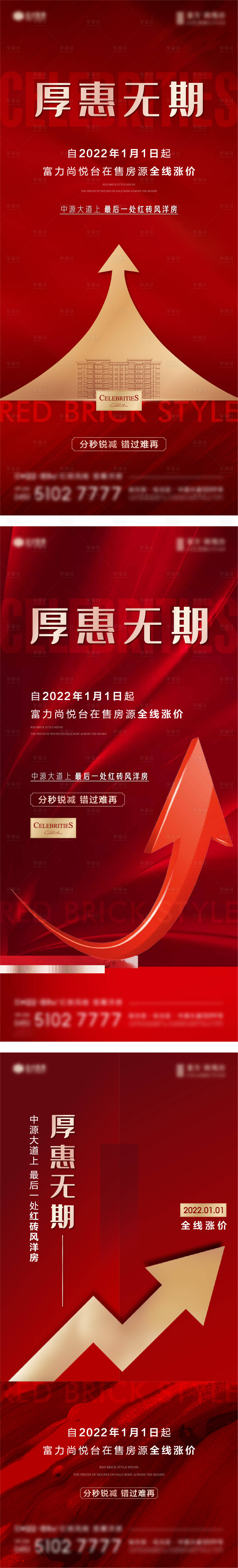 源文件下载【享设计】搜索编号：88980008063282166【地产红色房源全线涨价系列海报】