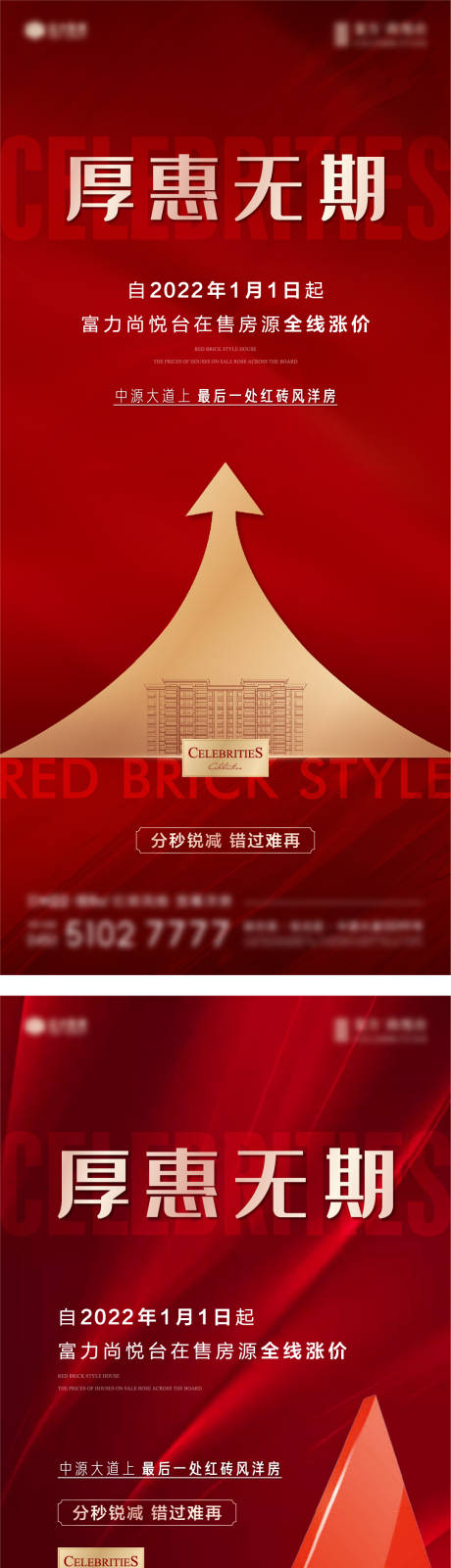 编号：20220111173542727【享设计】源文件下载-地产红色房源全线涨价系列海报