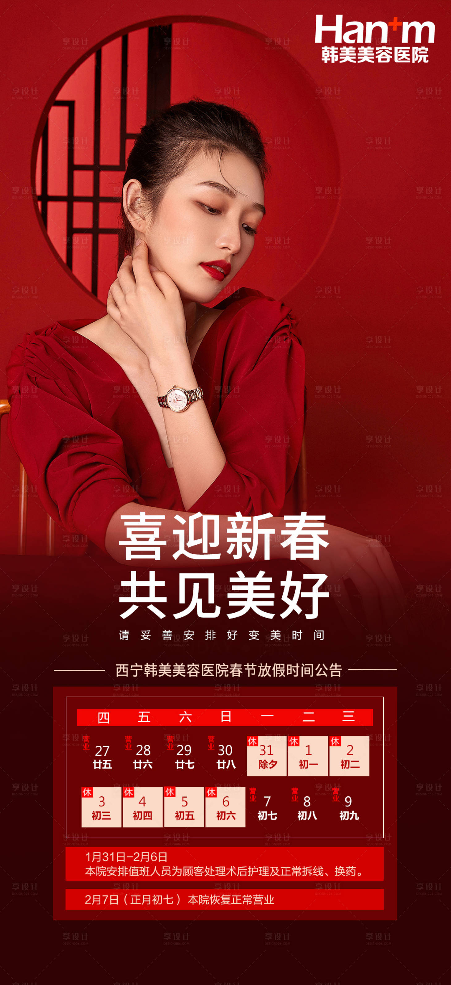 源文件下載【享設計】搜索編號：92390008215637897【整形醫美春節放假通知】