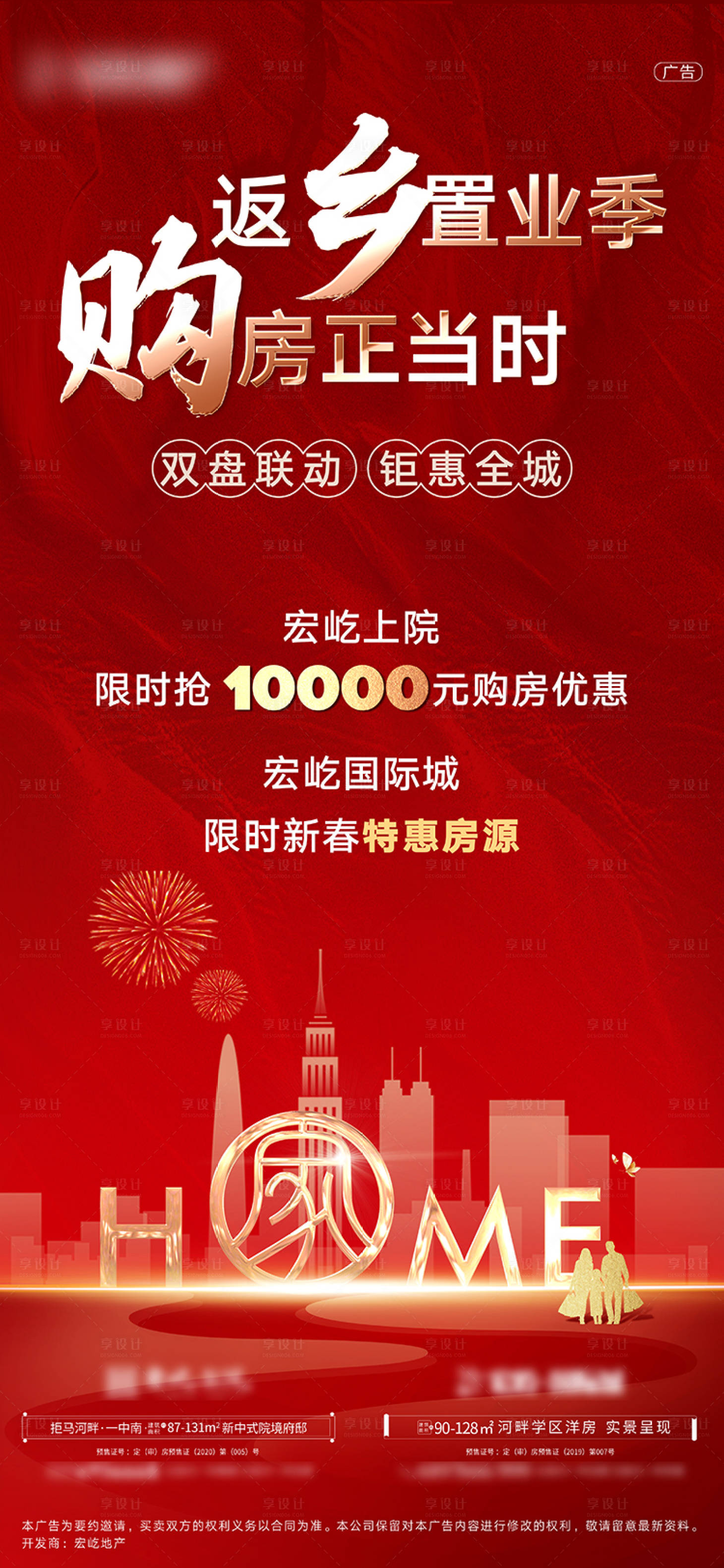 源文件下载【享设计】搜索编号：54300007843157911【返乡置业购房节海报】
