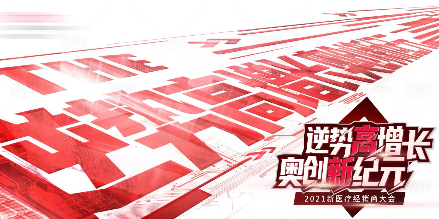 源文件下载【享设计】搜索编号：49900008256171666【医疗经销商会议活动背景板】