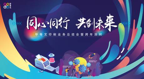 源文件下载【印刷公司年会盛典主KV】编号：69480008024019215