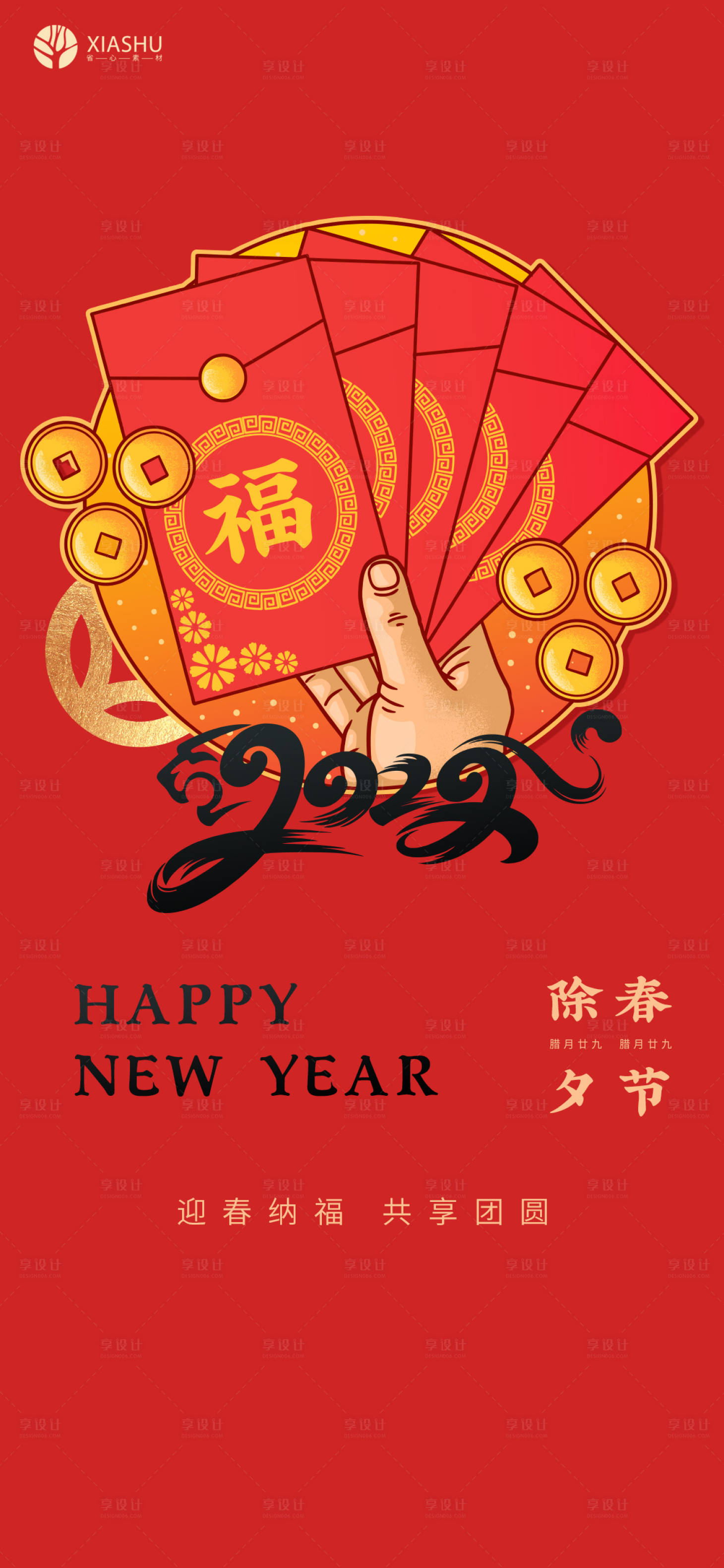 源文件下載【享設(shè)計】搜索編號：60460008276148338【除夕春節(jié)海報】