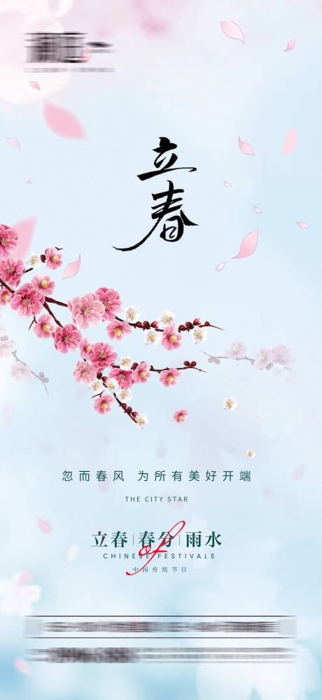 源文件下載【立春春分及雨水海報】編號：30870008162795080
