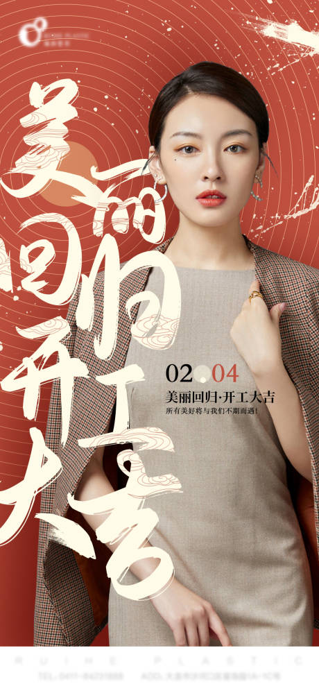 源文件下载【医美开业海报】编号：12200008266463072