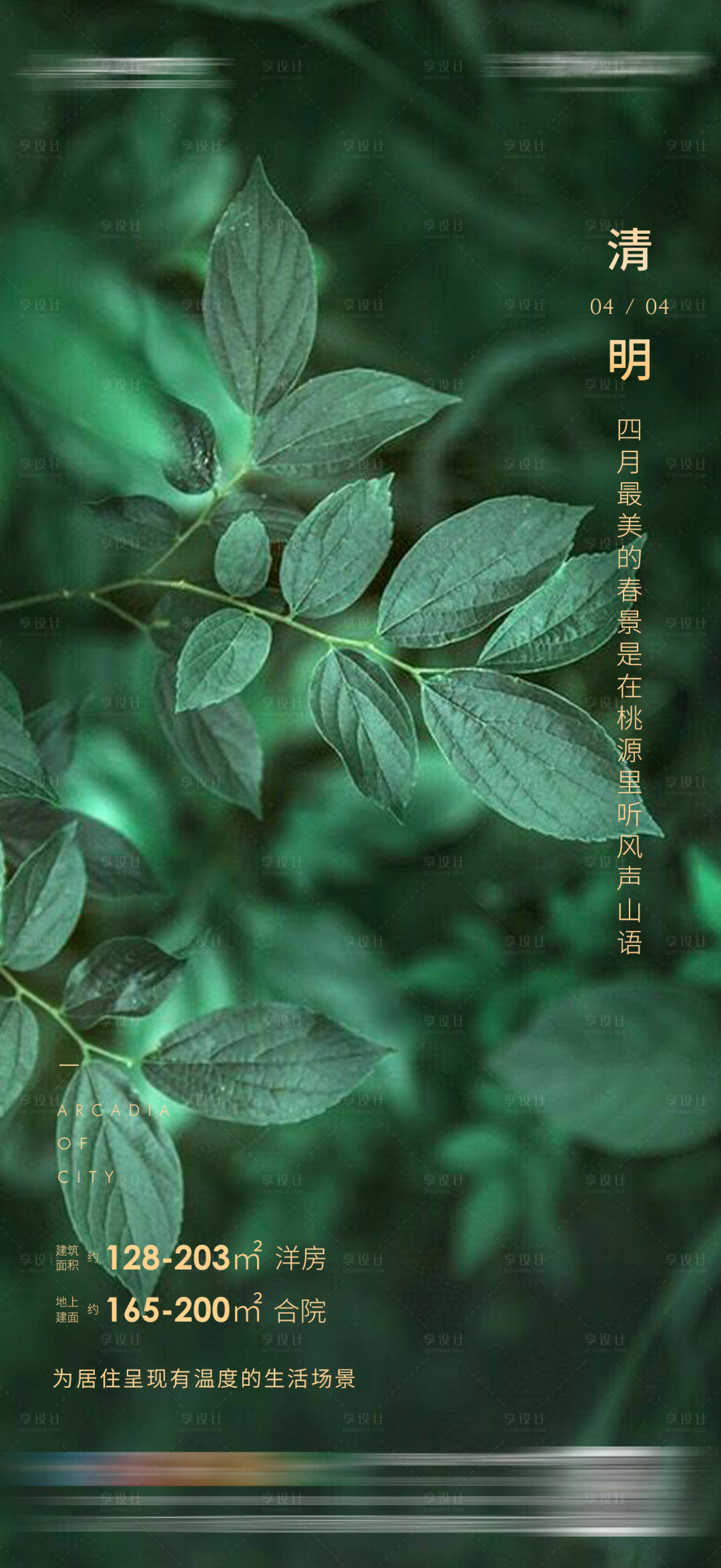 源文件下载【享设计】搜索编号：15520008046169124【地产清明节气海报】