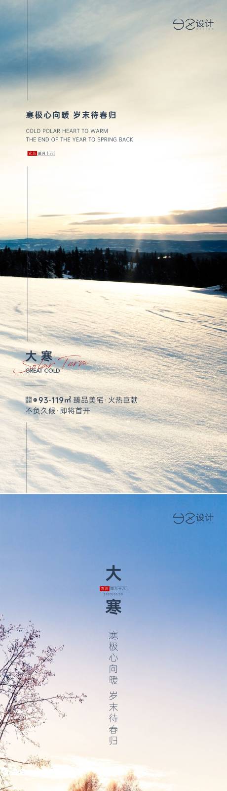 源文件下载【地产大寒节气系列海报】编号：43380007975569178