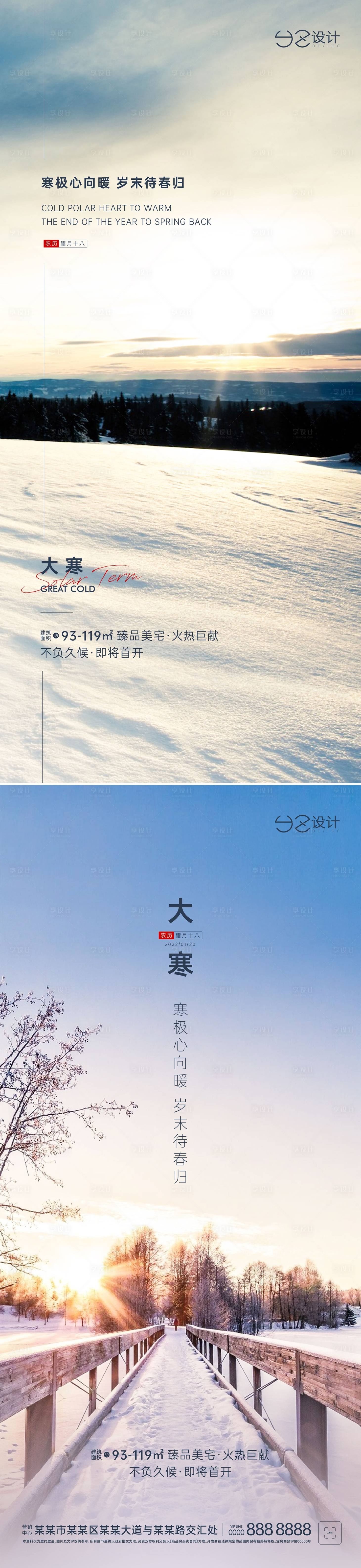 源文件下載【享設計】搜索編號：43380007975569178【地產大寒節氣系列海報】